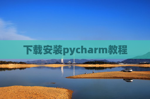 下载安装pycharm教程 下载安装pycharm教程